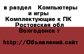  в раздел : Компьютеры и игры » Комплектующие к ПК . Ростовская обл.,Волгодонск г.